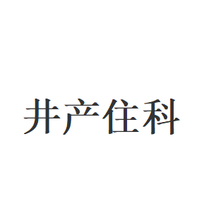 井产住科