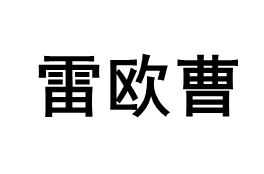 雷欧曹/LeiouCao