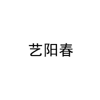 艺阳春