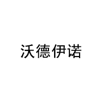 沃德伊诺