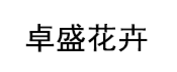 卓盛花卉