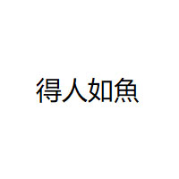 得人如魚/Derenruyu