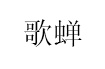 歌蝉
