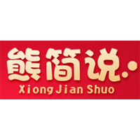 熊简说/xiong jian shuo