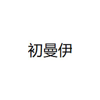 初曼伊/CHUMANYI