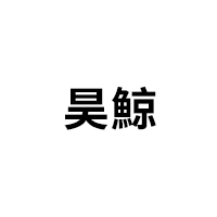 昊鯨