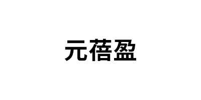 元蓓盈