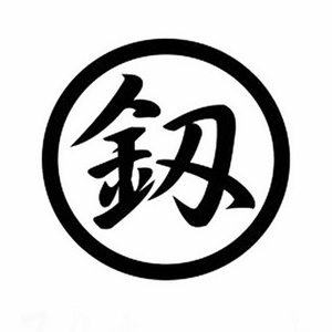 釰