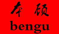 本顾