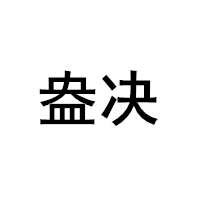 盎决/AngJue