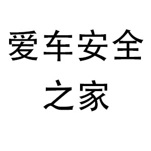 爱车安全之家
