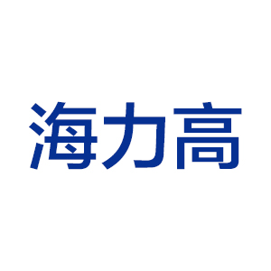海力高
