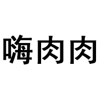 嗨肉肉
