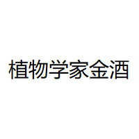 植物学家金酒/The Botanist