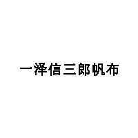 一泽信三郎帆布