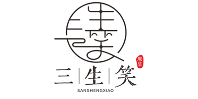 三生笑