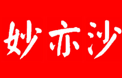 妙亦沙/MIUESA