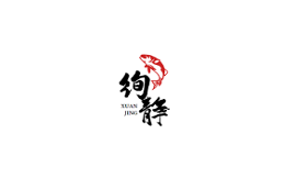 绚静
