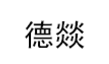 德燚