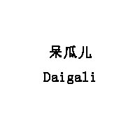 呆瓜儿/Daigali