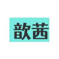 歆茜