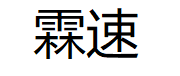霖速/LINSU