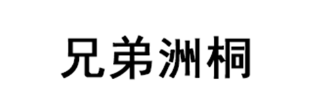 兄弟洲桐