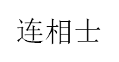 连相士/LIANXIANGSHI