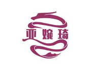 亚婉琦