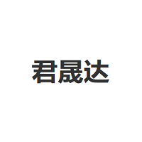 君晟达