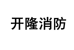 开隆消防