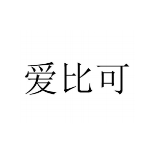 爱比可/ABK