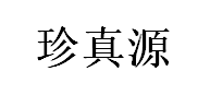 珍真源