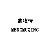 蒙牧情/MENGMUQING