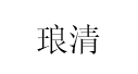 琅清