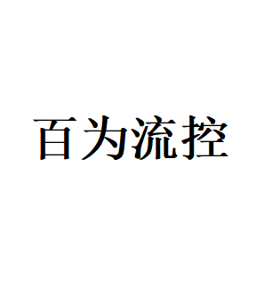 百为流控