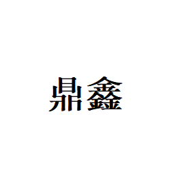 鼎鑫