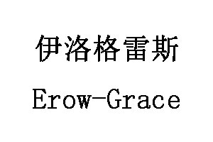 伊洛格雷斯/Erow-Grace
