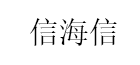 信海信