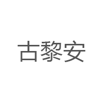 古黎安/GULIAN