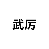 武厉