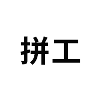 拼工/PINGONG