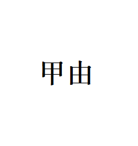 甲由