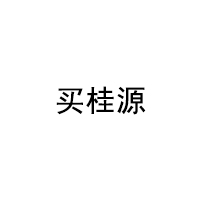 买桂源