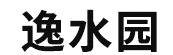 逸水园