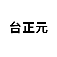 台正元