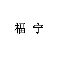 福宁