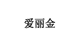 爱丽金