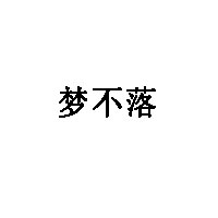 梦不落