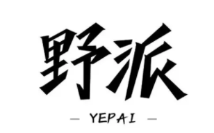 野派/yepai